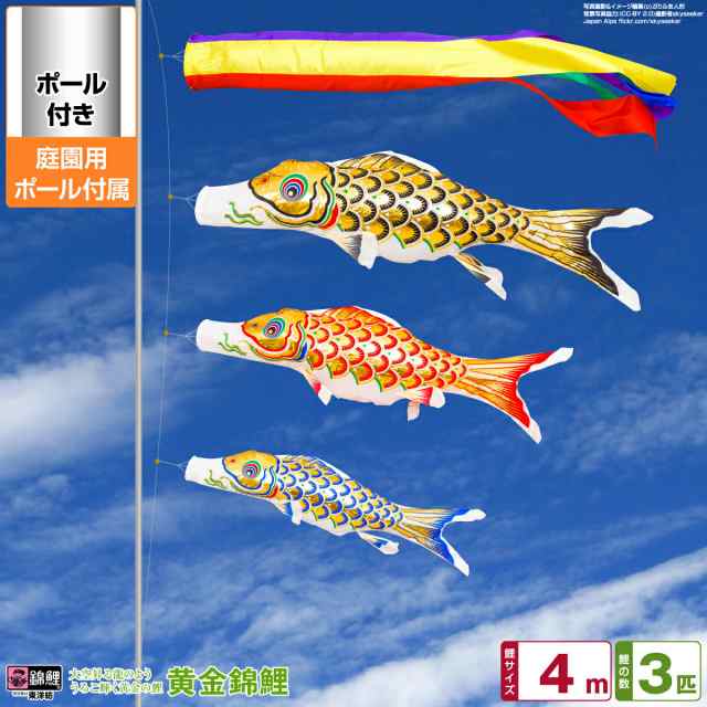庭園用 こいのぼり 錦鯉 黄金錦鯉 4m 6点セット 庭園用 ポール付属 ガーデンセット