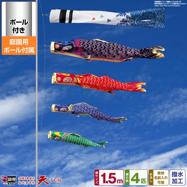 庭園用 こいのぼり 錦鯉 手描き本染め鯉のぼり 天 1.5m(5尺) 7点セット 庭園用 ポール付属 ガーデンセット 日本鯉のぼり協会認定
