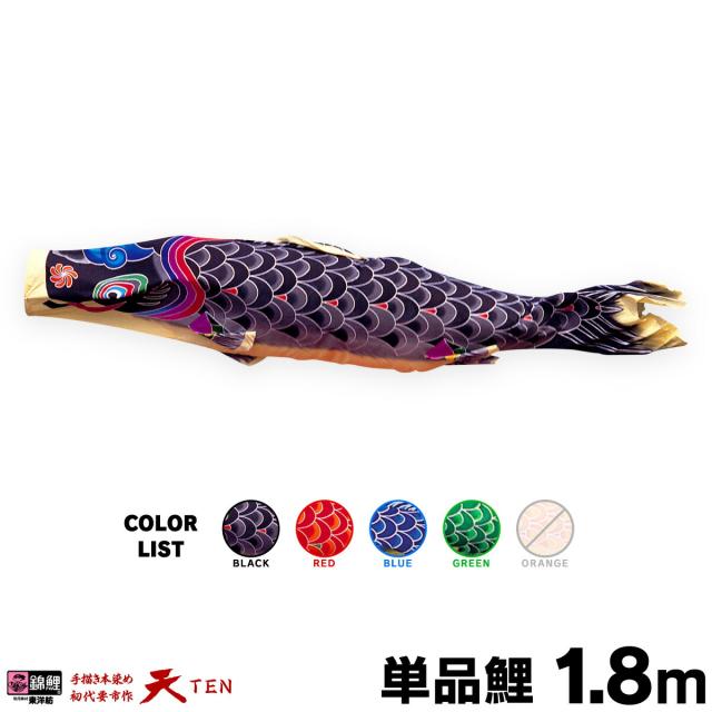 こいのぼり 単品】 天 1.8m 単品鯉 黒 赤 青 緑 橙の通販は こいのぼり