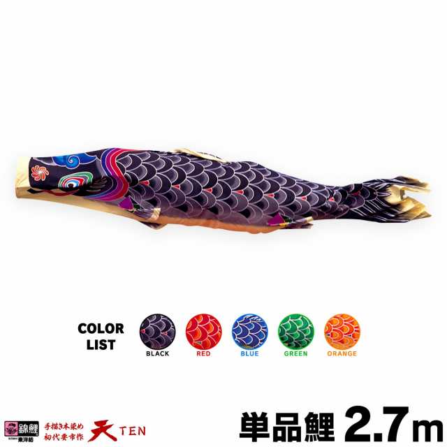 【こいのぼり 単品】 天 2.7m 単品鯉 黒 赤 青 緑 橙 日本鯉のぼり協会認定