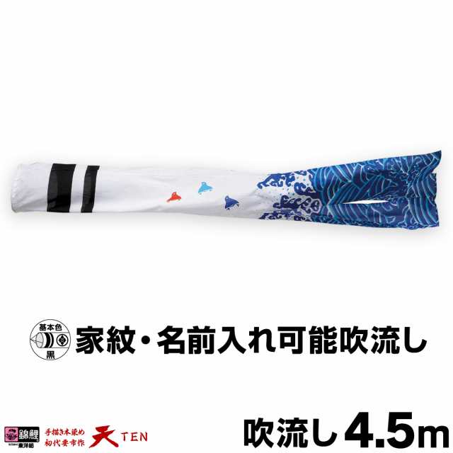 こいのぼり 単品 鯉のぼり 天 浪千鳥吹流し 4.5m単品 吹流し変更 日本鯉のぼり協会認定の通販は 255,400円