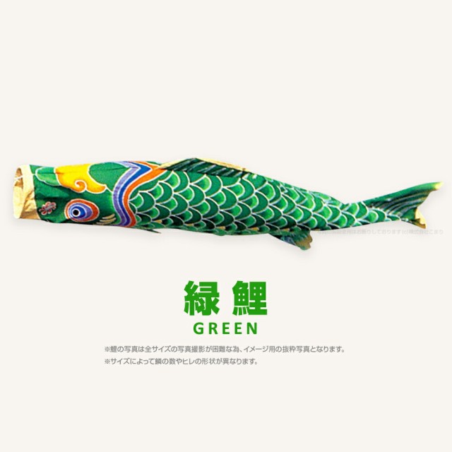 こいのぼり 単品】 天 2.7m 単品鯉 黒 赤 青 緑 橙 日本鯉のぼり