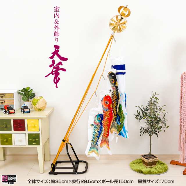 室内用 こいのぼり ベランダ兼用 オシャレな鯉のぼりラクラクコンパクト！ 天華 70cm 屋外・屋内兼用タイプのミニスタンド付 超小型鯉の