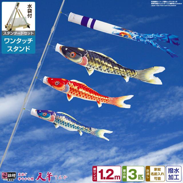 ベランダ用 こいのぼり 超撥水パールトーン採用 天華鯉 1.2m 6点セット ワンタッチスタンド付属 ベランダ スタンダードセット 日本鯉のぼり協会認定の通販は