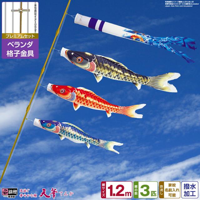 ベランダ用 こいのぼり 超撥水パールトーン採用 天華鯉 1.2m 6点セット 格子金具付属 ベランダ プレミアムセット 日本鯉のぼり協会認定の通販は 49,300円