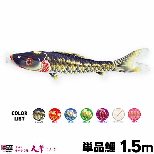 【こいのぼり 単品】 天華鯉 1.5m 単品鯉