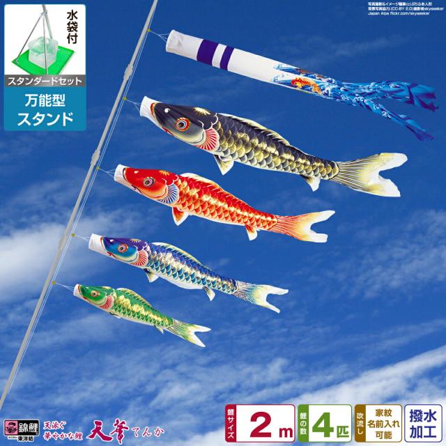 ベランダ用 こいのぼり 超撥水パールトーン採用 天華鯉 2m 7点セット 万能スタンド付属 ベランダ スタンダードセット 庭園 兼用 日本鯉のぼり協会認定の通販は 55,500円