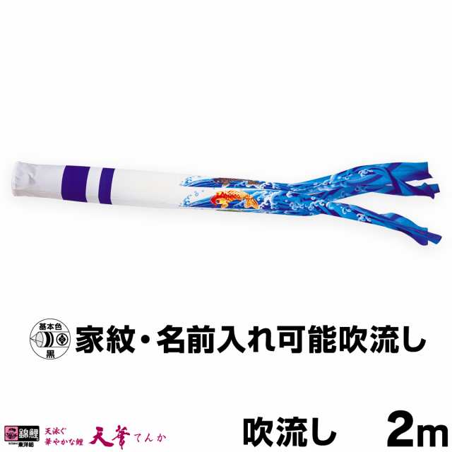 こいのぼり 単品 鯉のぼり 天華滝のぼり吹流し 2m単品 吹流し変更