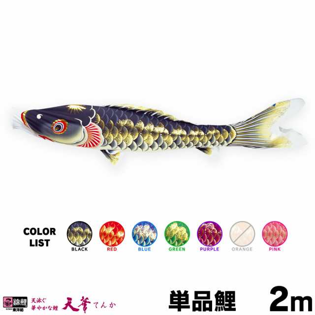 【こいのぼり 単品】 天華鯉 2m 単品鯉