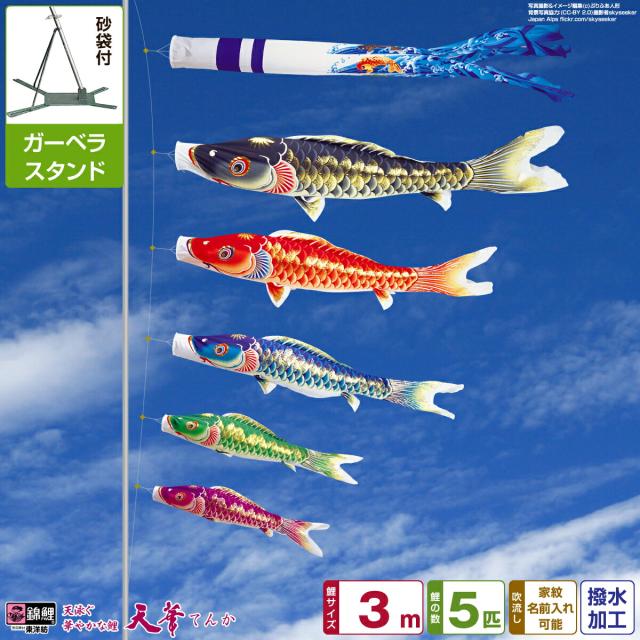 ベランダ用 こいのぼり 超撥水パールトーン採用 天華鯉 3m 8点セット 庭園 ベランダ 兼用 ガーデンベランダセット スタンド付属 日本鯉のぼり協会認定 93,885円