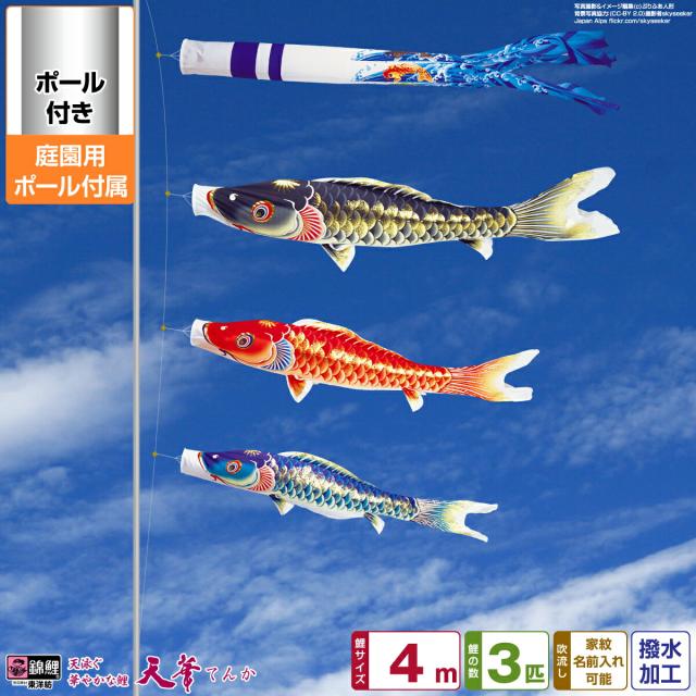 庭園用 こいのぼり 錦鯉 超撥水パールトーン採用 天華鯉 4m 6点セット 庭園用 ポール付属 ガーデンセット 日本鯉のぼり協会認定 209,000円