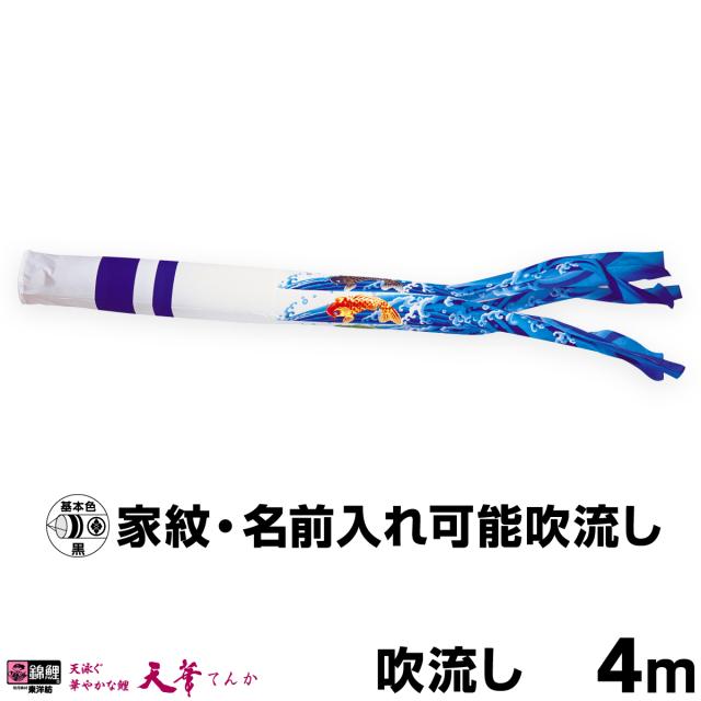 こいのぼり 単品 鯉のぼり 天華滝のぼり吹流し 4m単品 吹流し変更 日本鯉のぼり協会認定の通販は
