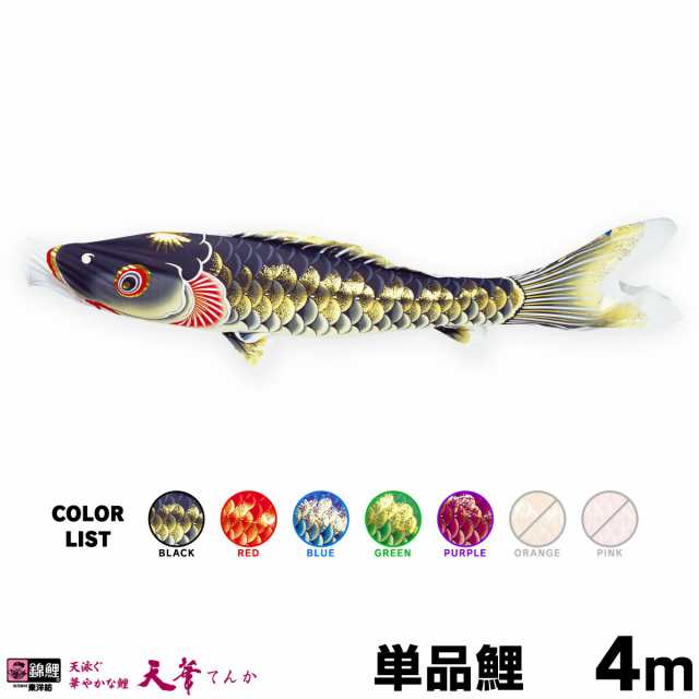 【こいのぼり 単品】 天華鯉 4m 単品鯉