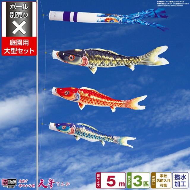 庭園用 こいのぼり 錦鯉 超撥水パールトーン採用 天華鯉 5m 6点セット 庭園 大型セット 【ポール 別売】 日本鯉のぼり協会認定こいのぼり