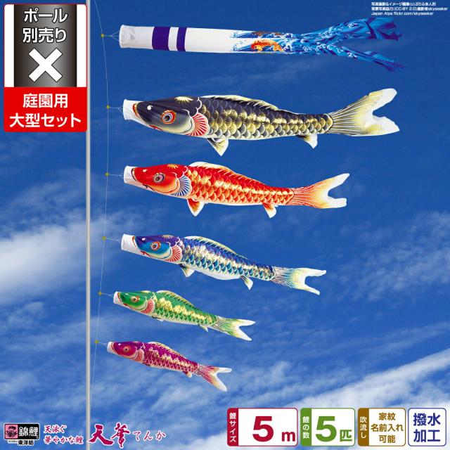 庭園用 こいのぼり 錦鯉 超撥水パールトーン採用 天華鯉 5m 8点セット 庭園 大型セット 【ポール 別売】 日本鯉のぼり協会認定こいのぼり