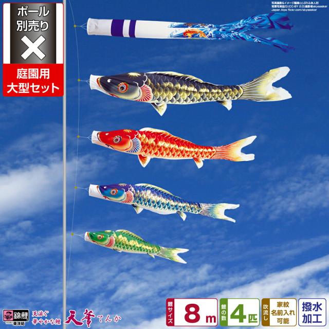 庭園用 こいのぼり 錦鯉 超撥水パールトーン採用 天華鯉 8m 7点セット 庭園 大型セット 【ポール 別売】 日本鯉のぼり協会認定の通販は