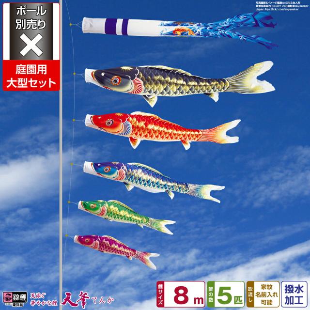庭園用 こいのぼり 錦鯉 超撥水パールトーン採用 天華鯉 8m 8点セット 庭園 大型セット 【ポール 別売】 日本鯉のぼり協会認定の通販は 240,615円