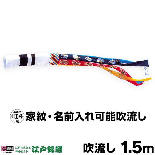 こいのぼり 単品 鯉のぼり 瑞祥吹流し 1.5m単品 吹流し変更 日本鯉のぼり協会認定 7,656円