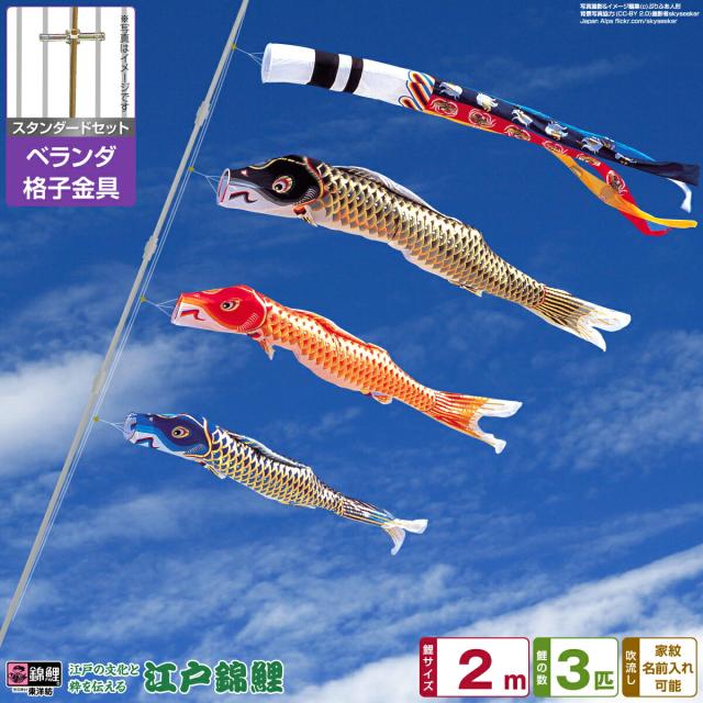 ベランダ用 こいのぼり 江戸錦鯉 2m 6点セット 格子金具付属 ベランダ スタンダードセット 日本鯉のぼり協会認定の通販は