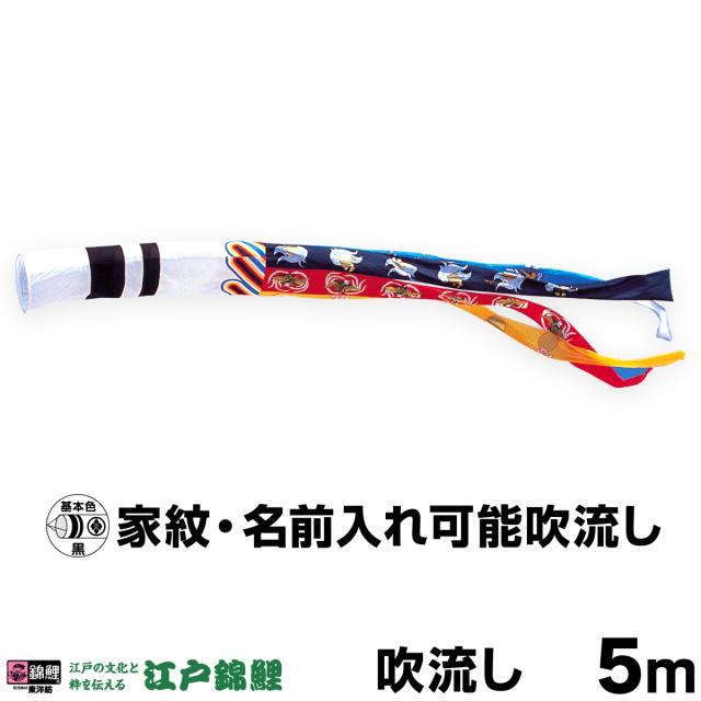 こいのぼり 単品 鯉のぼり 瑞祥吹流し 5m単品 吹流し変更 日本鯉のぼり協会認定の通販は