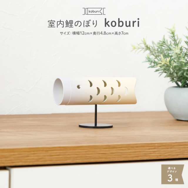 鯉のぼり 室内用 卓上 こいのぼり インテリア  室内鯉のぼり 選べる3種類のデザイン koburi ミニサイズ おしゃれ モダン コンパクトの通販は
