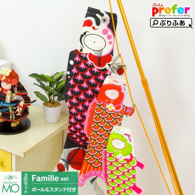 フランスのデザイナーによる室内用こいのぼり マダム・モー ファミリースタンドセット Madame MO Famille-Stand まったく新しいフランスの鯉のぼり 18,744円