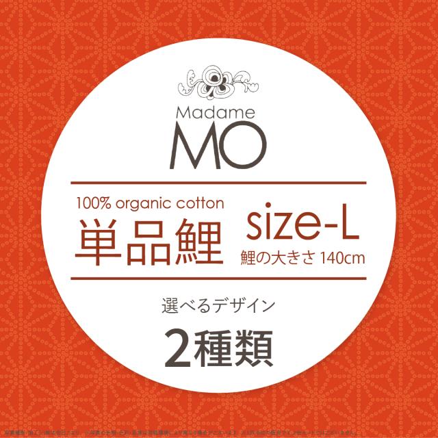 こいのぼり 室内 おしゃれ 室内用 鯉のぼり かわいい Madame MO マダムモー Lサイズ 140cm こどもの日_1