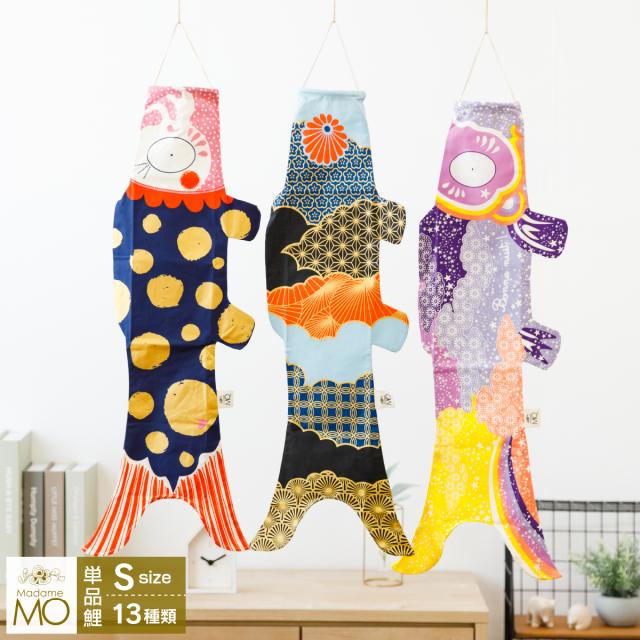 こいのぼり 室内 おしゃれ 室内用 鯉のぼり かわいい Madame MO マダムモー Sサイズ 70cm こどもの日の通販は 6,380円
