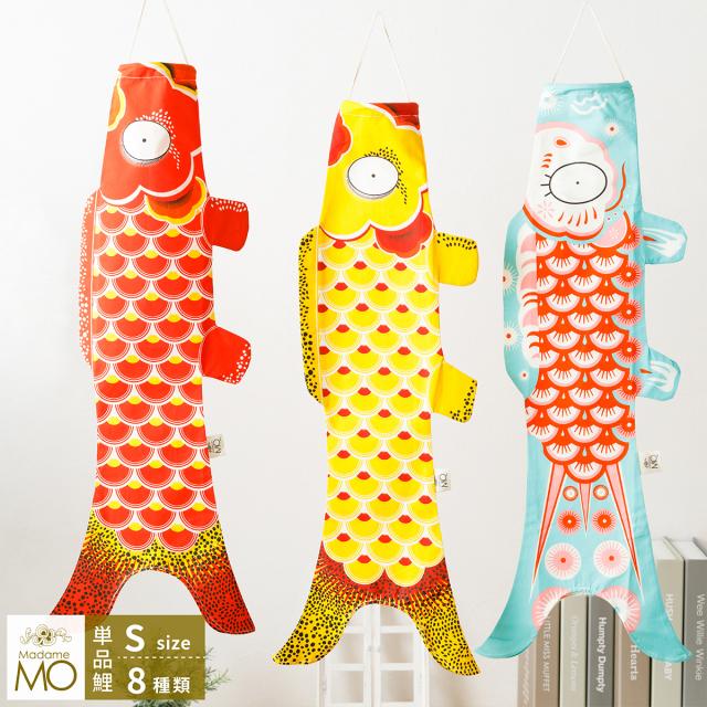 こいのぼり 室内鯉 おしゃれ 鯉のぼり Madame MO マダムモー Sサイズ 70cm koinobori タペストリー 屋内 まったく新しいフランスの鯉のぼり かわいい ミニ koinoboriの通販は 6,380円