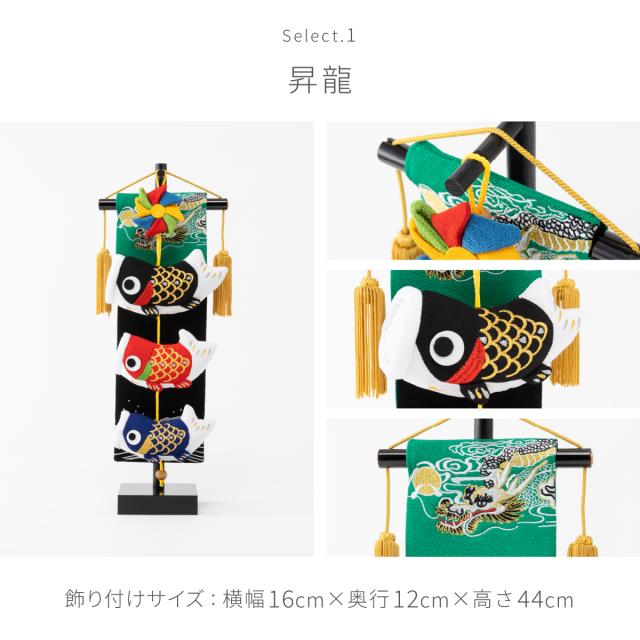 鯉織 小B 鯉のぼりタペストリー 台付き こいのぼり風タペストリー