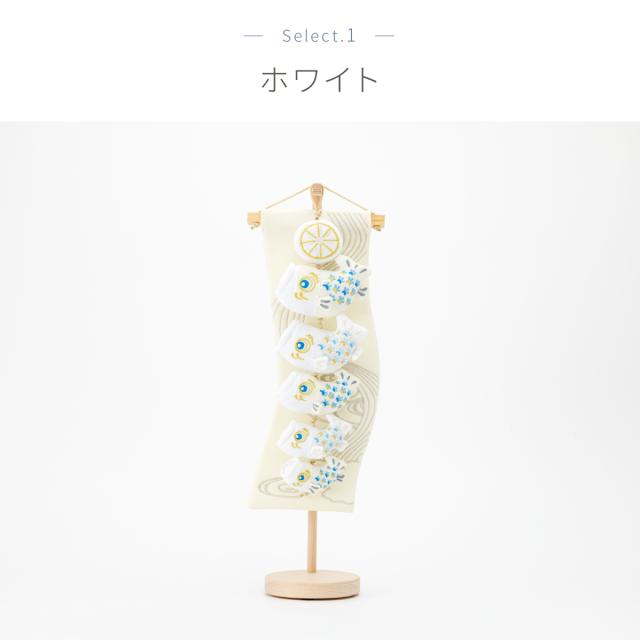 鯉のぼり 室内 おしゃれ コンパクト 卓上 こいのぼり ちりめん 室内鯉