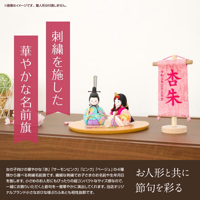 名前旗 節句 雛人形 女の子 コンパクト 刺繍 雛祭り ミニ14 彩 Irodori 選べる4種類 雛祭り 初節句 ひな祭り 令和対応の通販はau Pay マーケット 雛人形 鯉のぼり 五月人形の節句専門店ぷりふあ人形