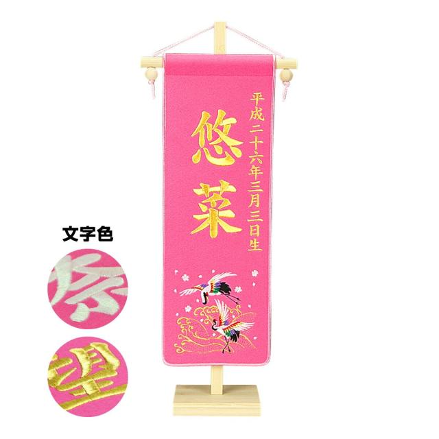 ひな人形 名前旗 招福別製 刺繍名前旗・ピンク【小】