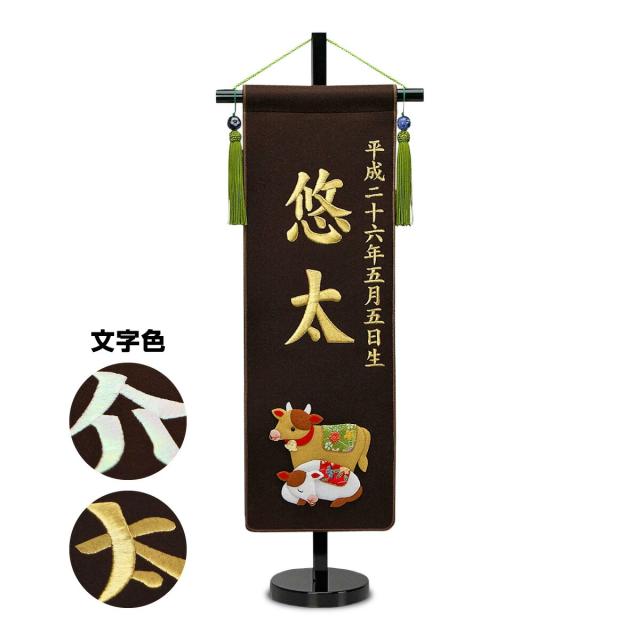 五月人形 名前旗 招福＆干支 刺繍名前旗・茶色【中】 5月人形の通販は