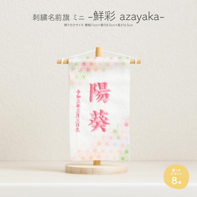 五月人形 名前旗 男の子 刺繍 おしゃれ コンパクト 節句 -鮮彩 azayaka-あざやか ミニサイズ14 選べる8種類の旗