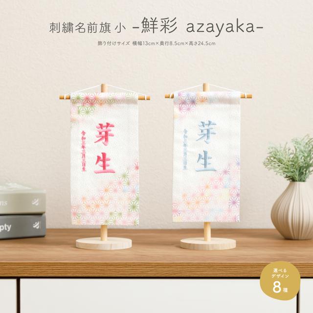 名前旗 男の子 五月人形 おしゃれ コンパクト 節句 刺繍名前旗 小(20) -鮮彩 azayaka- あざやか 選べる8種類 ひな人形 ひなまつり おひなさま お雛様 ひな祭り 雛人形 女の子 刺繍 初節句