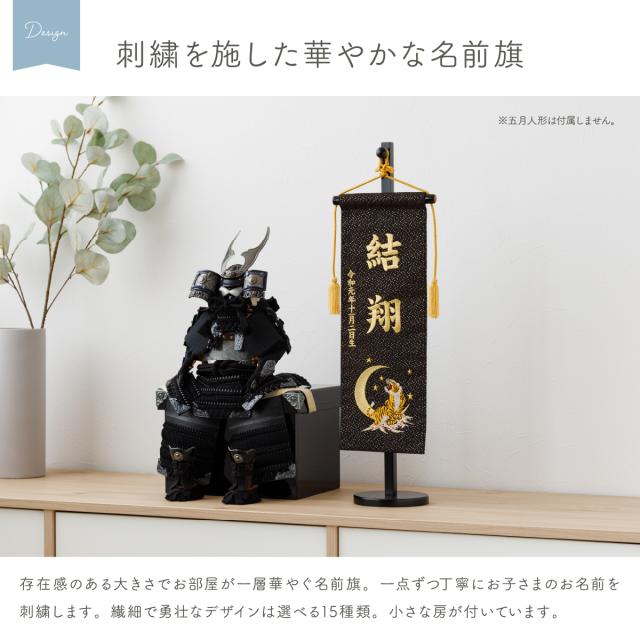 名前旗 男の子 刺繍 五月人形 初節句 コンパクト 祥慶 大サイズ40 選べる15種類 節句 5月人形 端午の節句_1