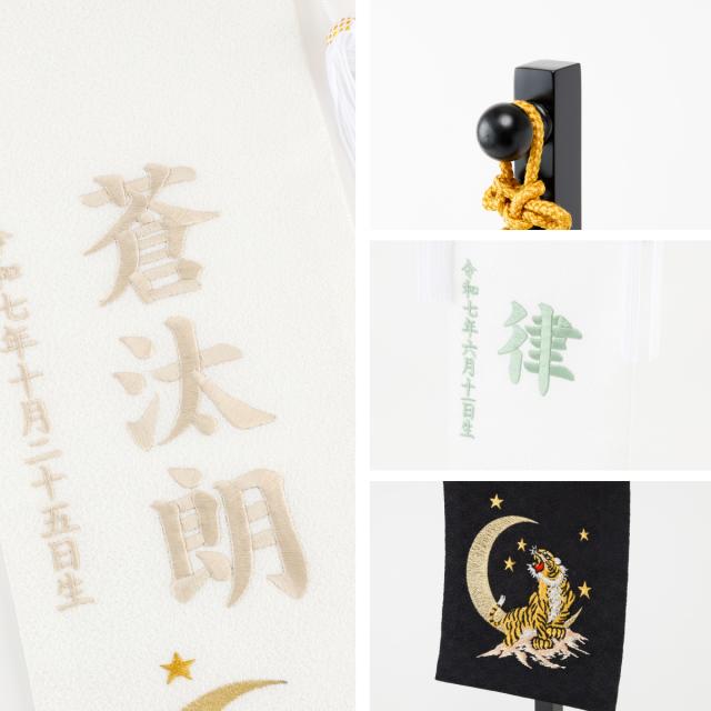 名前旗 男の子 刺繍 五月人形 初節句 コンパクト 祥慶 大サイズ40 選べる15種類 節句 5月人形 端午の節句_12