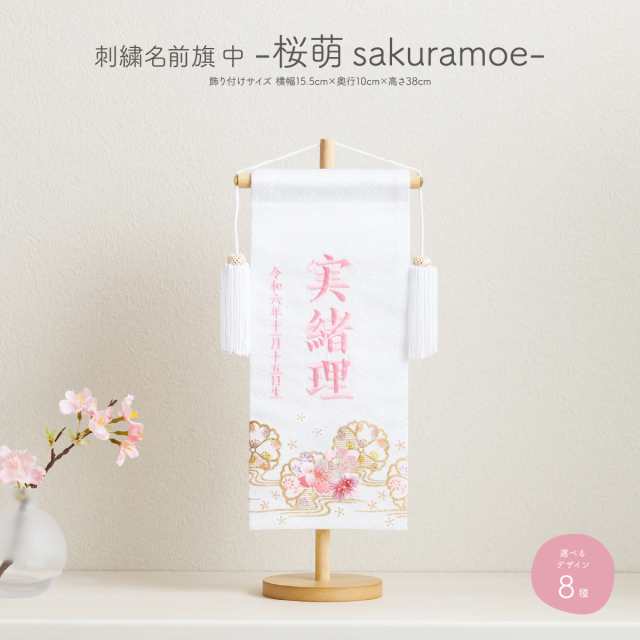 雛人形 名前旗 女の子 刺繍 雛祭り 節句 コンパクト おしゃれ 桜萌 中サイズ30 選べる8種類 初節句 ひな人形 ひな祭り