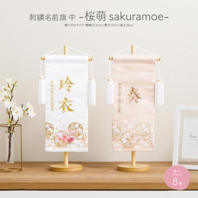 雛人形 名前旗 女の子 刺繍 雛祭り 節句 コンパクト おしゃれ 桜萌 中サイズ30 選べる8種類 初節句 ひな人形 ひな祭りの通販は