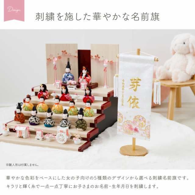 雛人形 名前旗 女の子 刺繍 雛祭り 節句 コンパクト 桜萌 中サイズ30 選べる5種類 初節句 おひなさま ひな人形 ひな祭り 令和対応の通販はau  PAY マーケット - 雛人形・鯉のぼり・五月人形の節句専門店ぷりふあ人形 | au PAY マーケット－通販サイト