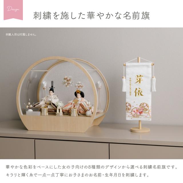 雛人形 名前旗 女の子 刺繍 雛祭り コンパクト おしゃれ 刺繍名前旗 中(30) -桜萌 sakuramoe- 選べる8種類  初節句 おひなさま ひな人形 ひな祭り 節句_1