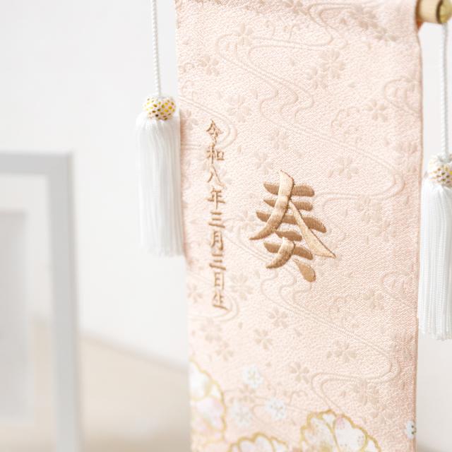 雛人形 名前旗 女の子 刺繍 雛祭り コンパクト おしゃれ 刺繍名前旗 中(30) -桜萌 sakuramoe- 選べる8種類  初節句 おひなさま ひな人形 ひな祭り 節句_3