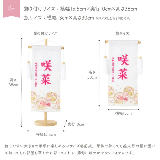 雛人形 名前旗 女の子 刺繍 雛祭り コンパクト おしゃれ 刺繍名前旗 中(30) -桜萌 sakuramoe- 選べる8種類  初節句 おひなさま ひな人形 ひな祭り 節句_5