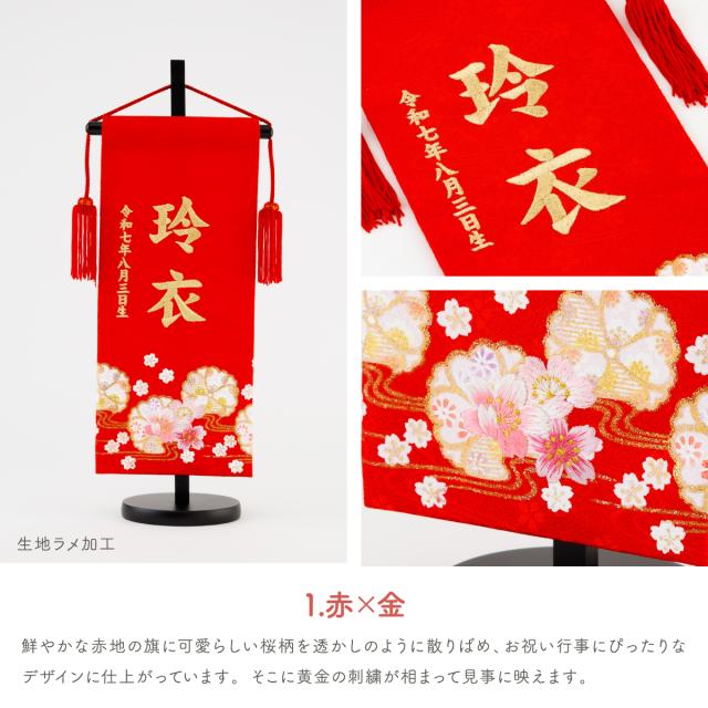 雛人形 名前旗 女の子 刺繍 雛祭り コンパクト おしゃれ 刺繍名前旗 中(30) -桜萌 sakuramoe- 選べる8種類  初節句 おひなさま ひな人形 ひな祭り 節句_8