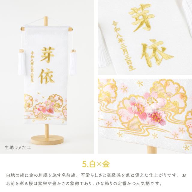 雛人形 名前旗 女の子 刺繍 雛祭り コンパクト おしゃれ 刺繍名前旗 中(30) -桜萌 sakuramoe- 選べる8種類  初節句 おひなさま ひな人形 ひな祭り 節句_12