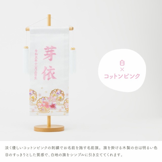 刺繍名前旗 女の子用 薄ピンク ジャガード織 流水桜 小サイズ 木製飾り台付 ひな人形 節句 誕生 お祝い : hn-nb-miu-ryusak-up-s  : 人形の松川 - 通販 - Yahoo!ショッピング