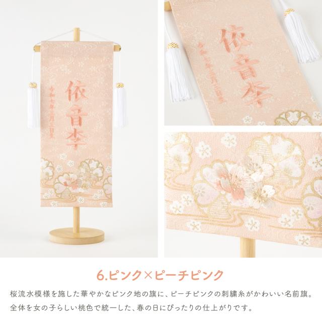 雛人形 名前旗 女の子 刺繍 雛祭り コンパクト おしゃれ 刺繍名前旗 中(30) -桜萌 sakuramoe- 選べる8種類  初節句 おひなさま ひな人形 ひな祭り 節句_13