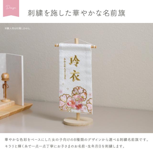 雛人形 名前旗 女の子 刺繍 雛祭り コンパクト おしゃれ 刺繍名前旗 小(20) -桜萌 sakuramoe- 選べる8種類 初節句 おひなさま ひな人形 ひな祭り 節句_1