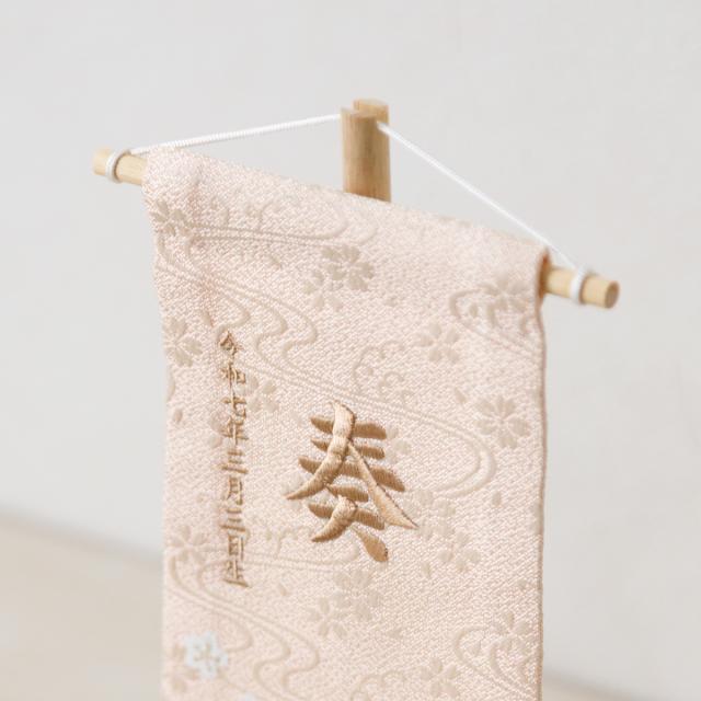 雛人形 名前旗 女の子 刺繍 雛祭り コンパクト おしゃれ 刺繍名前旗 小(20) -桜萌 sakuramoe- 選べる8種類 初節句 おひなさま ひな人形 ひな祭り 節句_2